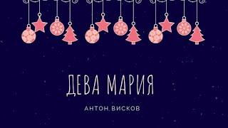 А. Висков «Дева Мария»