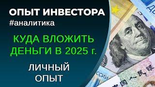 Куда вложить деньги в 2025 году. Структура моих активов