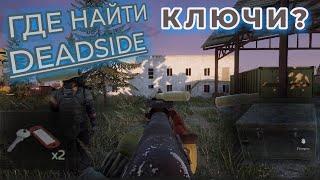 Deadside ищем КЛЮЧИ