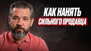 Как нанимать ЛУЧШИХ менеджеров по продажам?