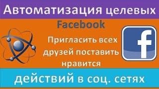  Как пригласить всех друзей на страницу Facebook/фейсбук. Поставить нравится! (Дмитрий Сидоренко)