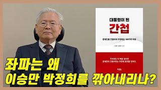 좌파는 왜 이승만 박정희를 깎아내리나? | "대통령이 된 간첩" 저자 고영주 인터뷰