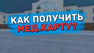 КАК ПОЛУЧИТЬ МЕД.КАРТУ И ШТАМП НА НЕЕ? | ТУТОРИАЛ RADMIR RP