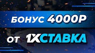 КАК ПОЛУЧИТЬ БОНУС 4000 РУБЛЕЙ ОТ 1ХСТАВКА?