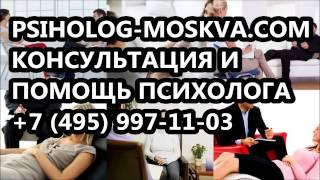 консультация и помощь психолога, консультация психолога москва цена