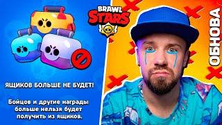 ЯЩИКОВ БОЛЬШЕ НЕТ! САМОЕ ГРУСТНОЕ ОБНОВЛЕНИЕ в BRAWL STARS