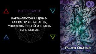 4. Плутон в 4 доме: чуйка, генетические таланты. Астролог Виктор Андреев