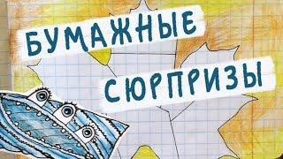 Бумажные сюрпризы / Осенний лист - пазл / Кому досталась Жёлтая чашка?