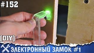 Электронный замок на Arduino [часть 3]