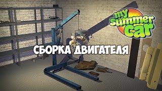 My Summer Car: Сборка двигателя | My Summer Car: Engine assembly tutorial