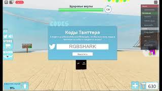 *ВСЕ КОДЫ* Укус акулы 1 | SharkBite 1 all codes!