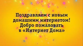 Добро пожаловать в «Интернет Дома»