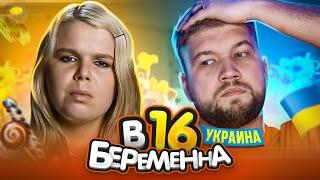 БЕРЕМЕННА В 16 УКРАИНА - МУЖИК С ПОМОЙКИ