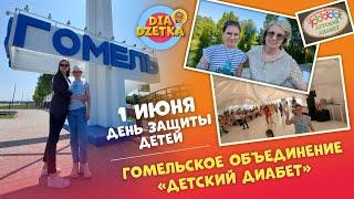 Diadzetka в гомельской организации "Детский диабет" ️