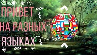 ГОВОРЮ ПРИВЕТツ НА 45 ЯЗЫКАХ 2019/ПРИВЕТ НА РАЗНЫХ ЯЗЫКАХ/ ТРОСТИ