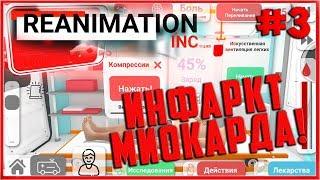 Инфаркт Миокарда! [Reanimation Inc] #3