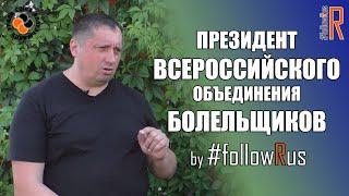 Александр Шпрыгин. Всероссийское объединение болельщиков. #followRus Выпуск болельщиков № 41 #FR