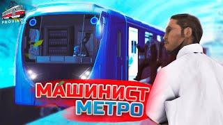 РАБОТАЮ МАШИНИСТОМ МЕТРОПОЛИТЕНА В MTA PROVINCE! ВЫГОДНАЯ РАБОТА НА МТА ПРОВИНЦИЯ + НОВЫЙ ЗАРАБОТОК