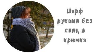 Как вязать  петельчатой пряжей Шарф руками без спиц и крючка