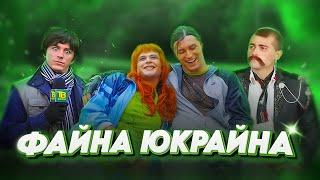 Наскільки файно це було?