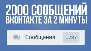 КАК НАКРУТИТЬ МНОГО СООБЩЕНИЙ ВК | САМАЯ БЫСТРАЯ НАКРУТКА СООБЩЕНИЙ ВКОНТАКТЕ