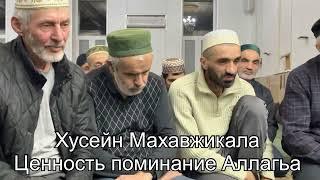 Хусейн Махавжикала Ценность поминание Аллагьа