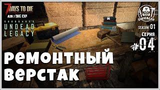 UNDEAD LEGACY [RU] #4 ► РЕМОНТНЫЙ ВЕРСТАК ► 7 Days To Die A20.1 [b5] EXP!