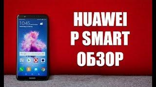 Huawei P Smart - обзор середнячка с NFC и двойной камерой