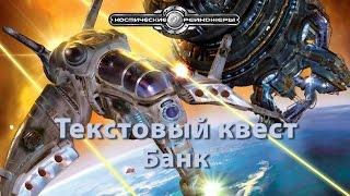 Космические Рейнджеры - текстовые квесты - Банк