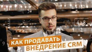 Как продавать внедрение CRM