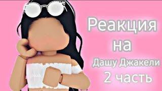 РЕАКЦИЯ НА ДАШУ ДЖАКЕЛИ 2 ЧАСТЬ