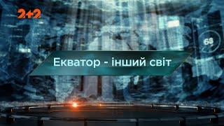 Екватор – інший світ — Загублений світ. 6 сезон. 1 випуск