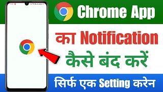 chrome ki notification kaise band kare | how to stop notifications on chrome | chrome notification