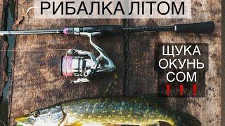 РИБАЛКА літом на ЩУКУ, ОКУНЯ та СОМА. Graphiteleader Silverado 782m. Shimano STRADIC 2500 .