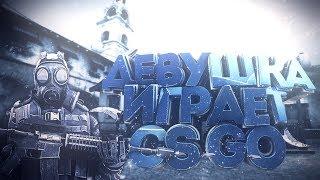 УРА, ВЫХОДНОЙ! | CS GO ПО ФАНУ | ММ КС ГО | ИГРАЕМ ММ | ДЕВУШКА В КС ГО | СТРИМ CS GO