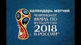 Календарь матчей на ЧМ 2018