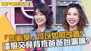 老人「加齡臭」可以如何改善？潘照文竟背叛爸爸說漏嘴？！20220712 曾國城 舒夢蘭 狄志為 Part1 EP682【全民星攻略】