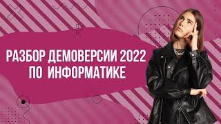 Разбор демоверсии ЕГЭ 2022 по информатике | Parta 2022 | Информатика