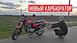 ПОСТАВИЛ НОВЫЙ КАРБЮРАТОР на ЯВУ !!!