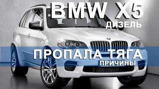 BMW X5 | ДИЗЕЛЬ | ПРОПАЛА ТЯГА |  ПРИЧИНЫ