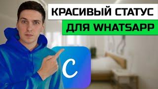 Как создать красивый статус для WhatsApp онлайн в Canva