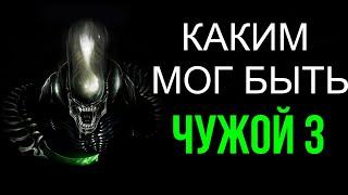 Каким мог быть Чужой 3. Сценарий Уильяма Гибсона.