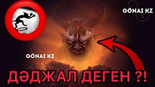 Дәджал деген кім?! | Қашан келеді? | уағыз тыңдаңыз