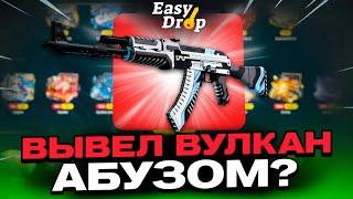 ЗАКИНУЛ 300Р И ВЫВЕЛ ВУЛКАН НА EASYDROP?! НАШЁЛ АБУЗ?!