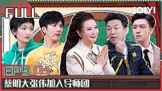 【 FULL】 Super Sketch Show II EP9 Part01 | 一年一度喜剧大赛2 | iQIYI