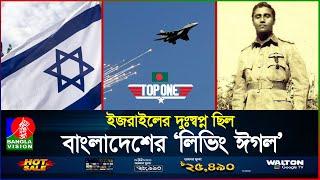 বাংলাদেশি পাইলটের ভয়ে কাঁপত ইজরাইল ও ভারতের বিমান বাহিনী | Living Eagle of Bangladesh | BanglaVision