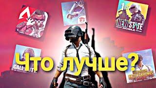 Самый лучший  Battle royale на андроид | за 2022