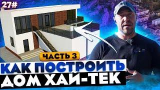 СТРОИТЕЛЬСТВО ДОМА В КРЫМУ от А до Я / Двухэтажный дом в стиле ХАЙ-ТЕК / ВЫПУСК #3