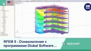 [EN] Вебинары: RFEM 5 - Ознакомление с программами Dlubal Software (США)