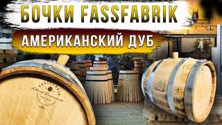 Бочки  FASSFABRIK. Дуб Американский, качество Немецкое.